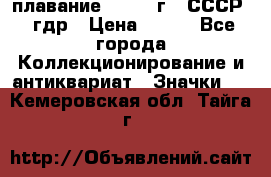 13.1) плавание : 1980 г - СССР - гдр › Цена ­ 399 - Все города Коллекционирование и антиквариат » Значки   . Кемеровская обл.,Тайга г.